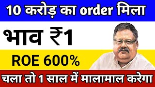 10 करोड़ का order मिला ✅ भाव ₹1  Penny stocks buy now  Stocks to buy now [upl. by Caz722]