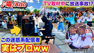 【音楽祭ピアノドッキリ】もしも迷惑系配信者がプロのピアニストだったら。。 byよみぃ【♪唱Ado甲賀忍法帖シルエット】ストリートピアノ [upl. by Nitsug219]