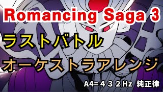 ロマンシングサガ3 ラストバトル オーケストラアレンジ 432Hz 純正律 Romancing Sa Ga 3 Last Battle Orchestra just intonation [upl. by Aitam]