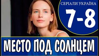 Место под солнцем 7 8 серия сериал 2021 Місце під сонцем Анонс и дата выхода [upl. by Kra]