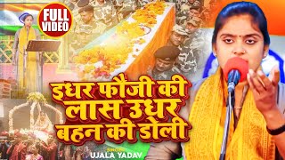 VIDEO  Ujala Yadav का दर्दनाक बिरहा  इधर फौजी की लास उधर बहन की डोली  Desh Bhakti Birha 2024 [upl. by Yztim]