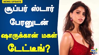 சூப்பர் ஸ்டார் பேரனுடன் ஷாருக்கான் மகள் டேட்டீங்  Suhana Khan  Shah Rukh Khan  Raj News Tamil [upl. by Ebag]