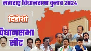 Maharashtra Election 2024 dindoshi vidhansabha के उम्मीदवार कौन vidhansabhaelection [upl. by Kancler]