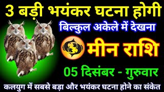 मीन राशि 28 नवंबर 2024 को 3 बड़ी घटना होगी दिमाग शांत करके देखनाMeen Rashi [upl. by Ennahteb]