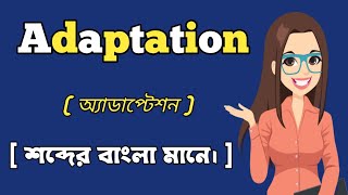 অ্যাডাপ্টেশন শব্দের বাংলা মানে।  adaptation word meaning in bangali skrwordmeaning । [upl. by Lorrimer]