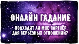 Онлайн гадание Подходит ли мне партнёр для серьёзных отношений [upl. by Leihcey]