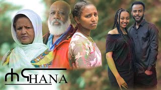 ሀና  Ethiopian Movie Hanna 2023 Full Length Ethiopian Film Hana 2023 [upl. by Yde944]