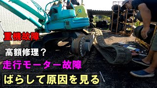 相棒が壊れた ユンボ 故障 DIYで修理できるか？ 走行モーター分解してみたら [upl. by Cimah]