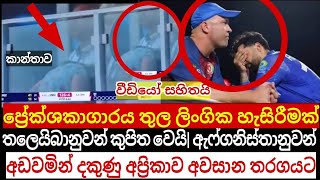 දකුණු අප්‍රිකාව අවසාන තරගයට  තරගය අතරතුර දී ප්‍රේක්ශකාගාරය තුල ලිංampක හැසිරීම කැමරාවට හසුවෙයි [upl. by Aienahs]