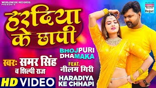 VIDEO  Haradiya Ke Chhapi Samar Singh Shilpi Raj  Bhojpuri LOKGEET 2021 [upl. by Boyden]