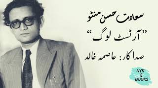 Saadat Hasan Manto  سعادت حسن منٹو  Artist Log  Audio Afsana [upl. by Illom]