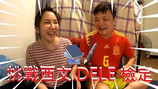 挑戰 DELE 西文檢定考｜路易士和溫蒂能拿滿分嗎 路易士對黑素斯下戰帖 [upl. by Sharpe]