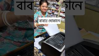 আমার বাবার কিসের দোকানminivlog pharmacist medical medicine pharmacist pharmacy pharmacology [upl. by Yug265]