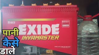 exide battery water fillingexide battery me pani kaise dale [upl. by Etaner]