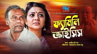 Family Crisis  ফ্যামিলি ক্রাইসিস  Fazlur Rahman Babu  Sweety  Bangla New Natok 2019 [upl. by Derdle482]