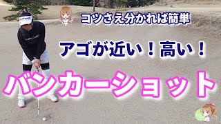 【バンカーショット】アゴが高い！近い！バンカーショット･･･コツさえつかめば簡単です！ [upl. by Esinyl238]