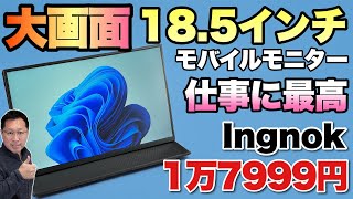 【大画面で手ごろ】なんと、185インチのモバイルモニターが登場。価格も手ごろな「 Ingnok 18 5インチモバイルモニター」をレビューします [upl. by Anilah577]