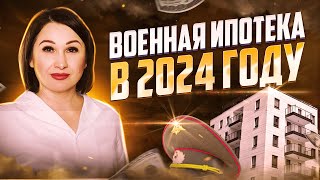 Военная ипотека 2024  актуальные условия и требования [upl. by Dorella]