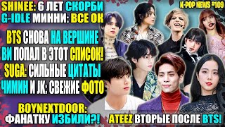 ТЭХЁН И ЧОНГУК РЕКОРДЫ ЧИМИН ФОТО ИЗ АРМИИ SHINee 6 ЛЕТ СКОРБИ ФАНАТКУ ПОБИЛИ KPOP NEWS 109 [upl. by Anawait323]