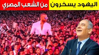 عاجل الشعب المصري🇪🇬 يعلن الجـهاد🔥للتحرير فلسطين واليهود يسخرون منهم [upl. by Georgena]