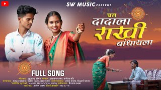 new gavthi song  चल दादाला राखी बांधायला  Darshana jirva mahesh umbarsada sw music [upl. by Yelehsa200]