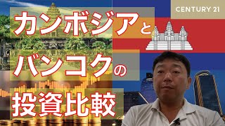 カンボジア投資とタイを比べてみて [upl. by Ordnasela]