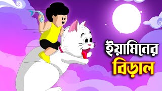 ইয়ামিনের বিড়াল  SAMIMA SRABONI CARTOON  YAMIN NEW CARTOON  YAMIN SAMBA CARTOON  Kazi Faisal [upl. by Susanetta126]