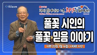 2024 감사특밤 간증 풀꽃 시인의 풀꽃 믿음 이야기  나태주 시인 [upl. by Inaffyt]