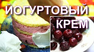 видеорецепт йогуртовый крем внутрь торта [upl. by Nylimaj]