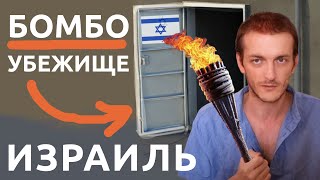 Израиль ВЫЖИТЬ ВО ВРЕМЯ ВОЙНЫ [upl. by Emera]