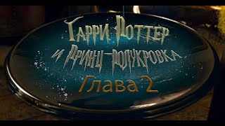 Гарри Поттер и Принцполукровка Глава 2  Аудиокнига [upl. by Nerty]