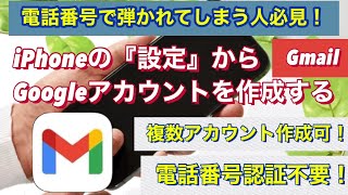 gmailを複数アカウント作成・電話番号なし【iPhone】【Googleアカウント】 [upl. by Leacim]