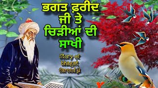 Bhagat Farid Ji Te Chidiyan Di Sakhi  ਬਾਬਾ ਫ਼ਰੀਦ ਜੀ ਤੇ ਚਿੜੀਆਂ ਦੀ ਸਾਖੀ  Salok Shekh Farid ji [upl. by Aihtekal]