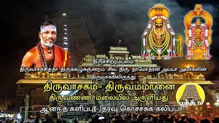 Thiruvasagam  Thiruammanai  திருவாசகம்  திருஅம்மானை  SivaDamodharan Iyya  Bakthi TV  Tamil [upl. by Ahsied]