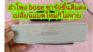 ซ่อมลำโพง BOSE ชาร์จขึ้นสีแดง เปลี่ยนแบตแล้วก็ไม่หาย [upl. by Sanford784]