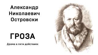 А Н Островский Гроза Действие первое явл 15 Аудио Слушать Онлайн [upl. by Yrrag]