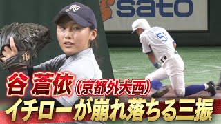 【イチローが崩れ落ちる空振り三振】攻守でズバ抜けた野球センスをみせた谷蒼依（京都外大西）【高校野球女子選抜 VS イチロー選抜KOBE CHIBEN】 [upl. by Naic368]