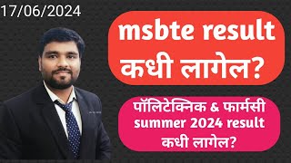 msbte result कधी लागेल diploma Summer 2024 exam result कधी लागेल msbteresult diplomaresult [upl. by Cherish]