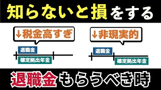 【老後と年金】受け取り方で税金が大きく変わる退職金と確定拠出年金。退職金の5年ルールと賢い受け取り方法を解説 [upl. by Urd]