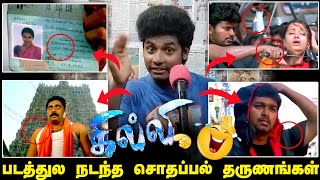 Ghilli படத்துல நடந்த Mistakes 😂🤣  என்னடா பண்ணி வெச்சிருக்கீங்க  Ep02 [upl. by Femi984]