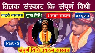 Part2 संपूर्ण विवाह संस्कार विधि  तिलक फलदान कैसे कराए  Tilak sanskar vidhi  आसान ज्ञान [upl. by Yelac375]