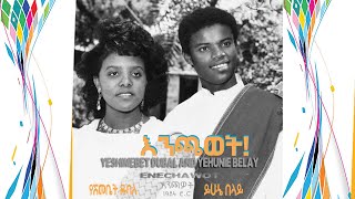 Yehunie Belay  የሽመቤት ዱባለ Yeshimebet Dubale quotእንጫወትquot Enechawot 1984 EC እንጫወትይሁኔበላይየሽመቤትዱባለ [upl. by Hayidah]