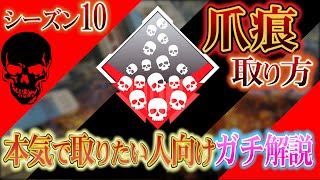 【徹底解説】20キル爪痕の取り方！武器・降下場所・勉強になる配信者・フルパ＆野良それぞれの狙い方 in シーズン10 【APEX LEGENDS PC PS4 Switch】 [upl. by Eleira]