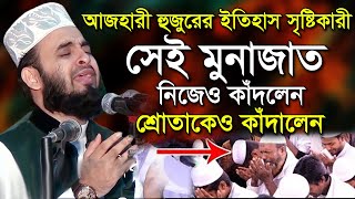 যে মুনাজাতে কান্নায় ভেঙ্গে পড়লেন মিজানুর রহমান আজহারী “ইতিহাসের সেরা মুনাজাত” Mizanur Rahman Azhari [upl. by Bohi]