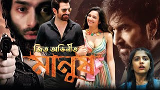 Manush Full Movie । মানুষ বাংলা ফুল মুভি । JEET । Susmita । Bidya Sinha Mim । Jeetu Kamal । Review [upl. by Ikairik704]