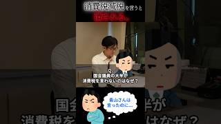 国会議員の大半が消費減税を言わないのはなぜ？ 三橋貴明 青山繁晴 消費税 ザイム真理教 shorts [upl. by Zola]