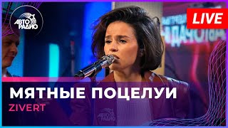 Zivert  Мятные Поцелуи LIVE  Авторадио [upl. by Eidob52]