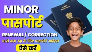 Minor Passport कैसे Renewal या सुधार करें  How to Renew Minor Passport  Minor Passport Renewal [upl. by Novel]