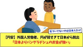 【円安】外国人労働者、円が弱すぎて日本から脱出「日本よりバングラデシュのお金が強い」 [upl. by Oivlis]