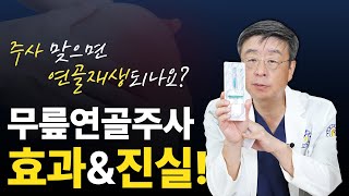 연세사랑병원 주사 맞으면 연골재생되나요 무릎연골주사 효과와 진실 [upl. by Stedmann]